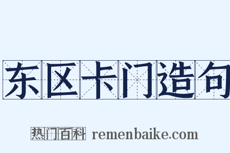 东区卡门造句是什么意思的图片